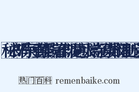 秘书郎冯京可直集贤院著作郎沈遘可太常寺丞集贤校理制近义词是什么意思的图片